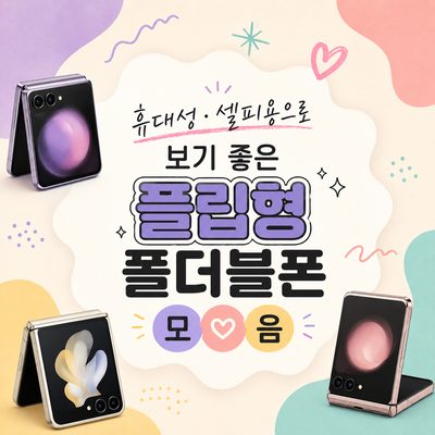 휴대성·셀피용으로 보기 좋은 플립형 폴더블폰 모음