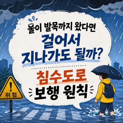 물이 발목까지 왔다면 걸어서 지나가도 될까? 침수도로 보행 원칙