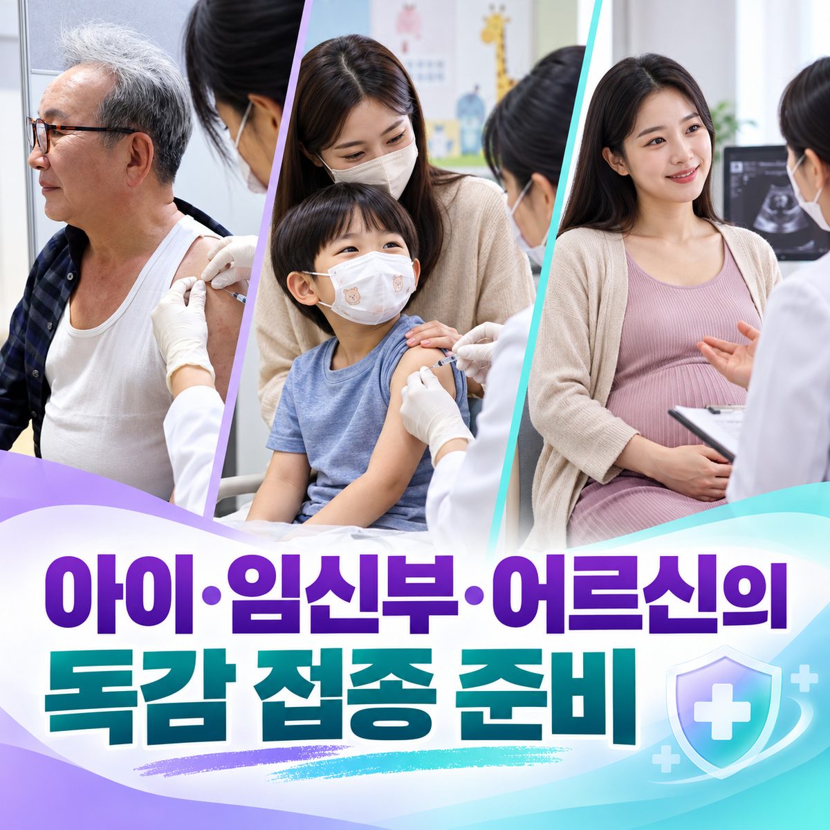 아이·임신부·어르신의 독감 접종 준비