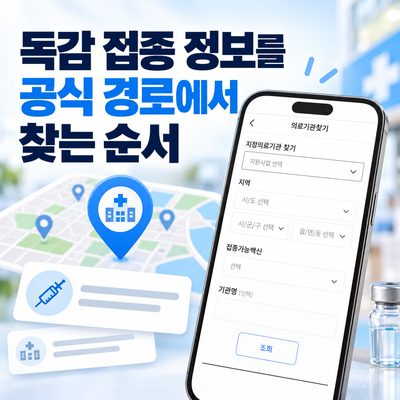 독감 접종 정보를 공식 경로에서 찾는 순서