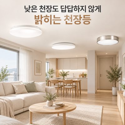 낮은 천장도 답답하지 않게 밝히는 천장등