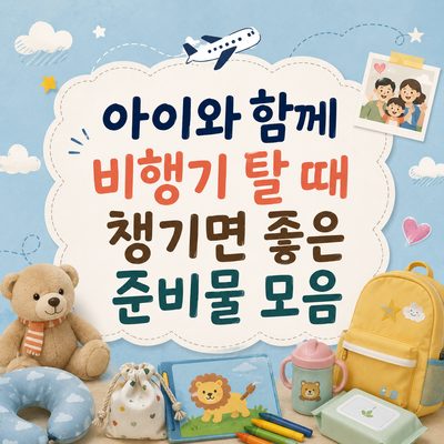 아이와 함께 비행기 탈 때 챙기면 좋은 준비물 모음
