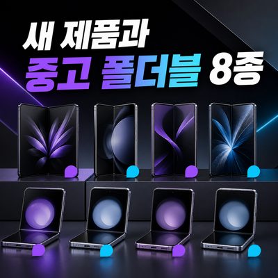 새 제품과 중고를 함께 보는 폴더블 스마트폰 8종
