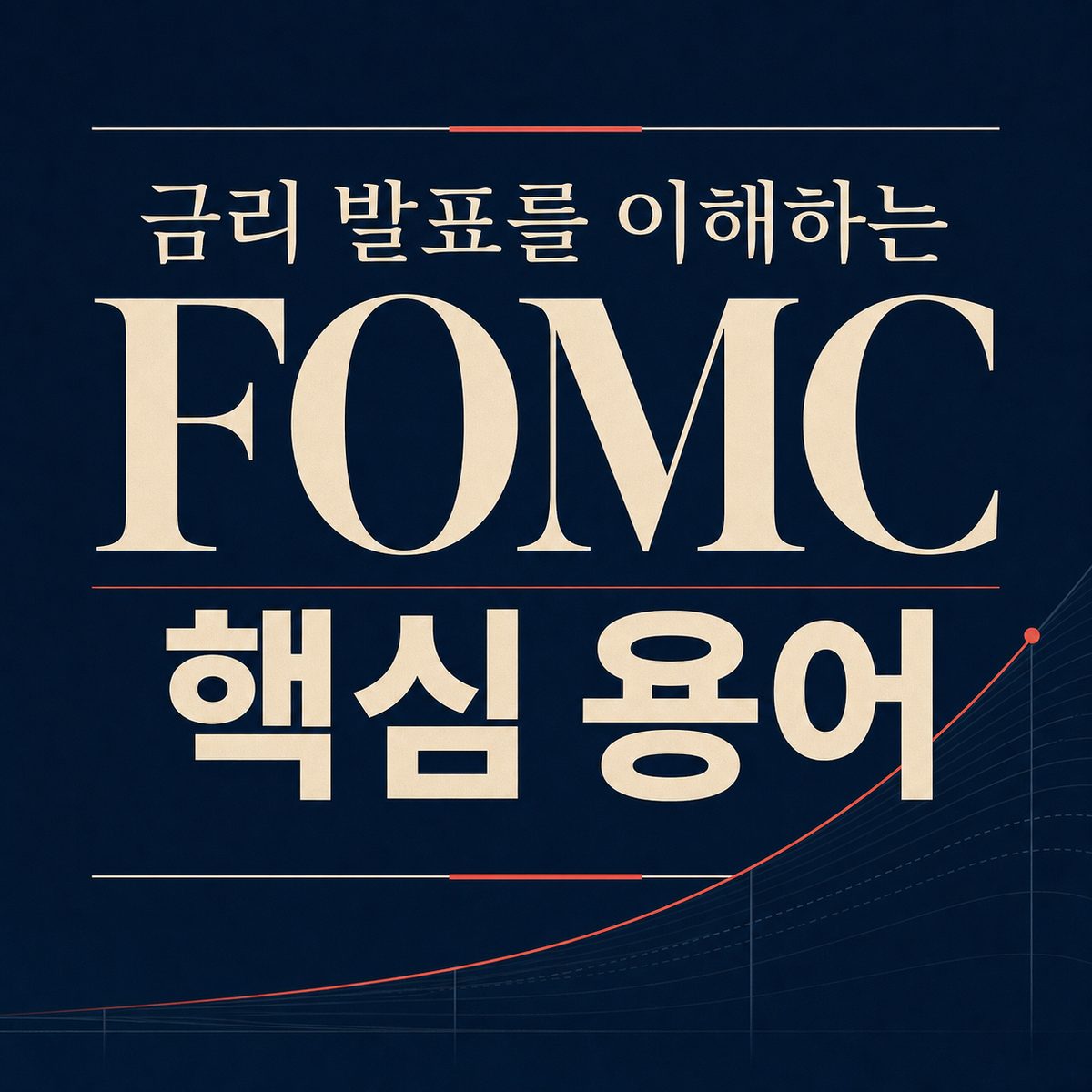 금리 발표를 이해하는 FOMC 핵심 용어