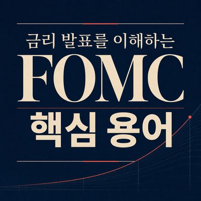 금리 발표를 이해하는 FOMC 핵심 용어