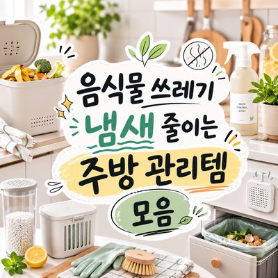 음식물 쓰레기 냄새 줄이는 주방 관리템 모음