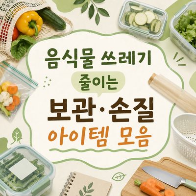 음식물 쓰레기 줄이는 보관·손질 아이템 모음