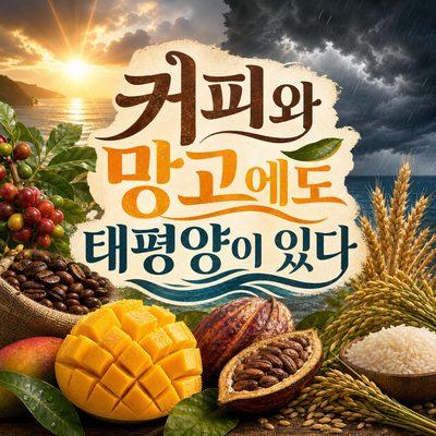커피 한 잔과 망고 한 조각에도 태평양이 있다