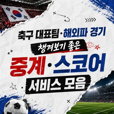 축구 대표팀·해외파 경기 챙겨보기 좋은 중계·스코어 서비스 모음