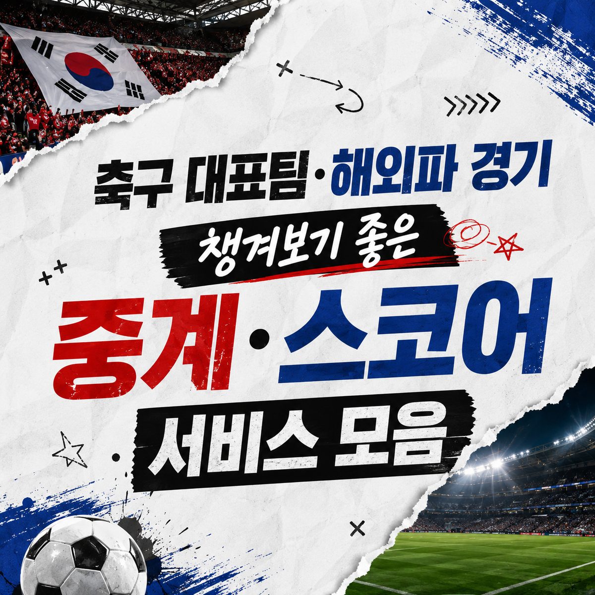 축구 대표팀·해외파 경기 챙겨보기 좋은 중계·스코어 서비스 모음