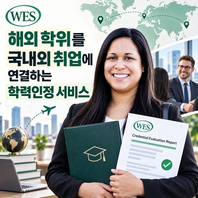 해외 학위를 국내외 취업에 연결하는 학력인정 서비스
