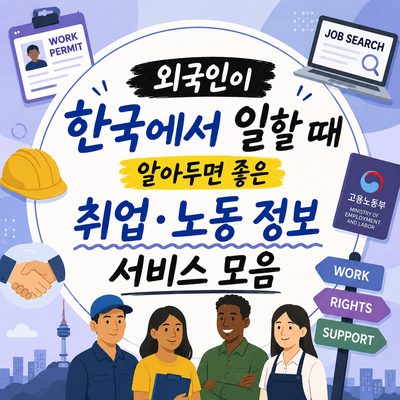외국인이 한국에서 일할 때 알아두면 좋은 취업·노동 정보 서비스 모음