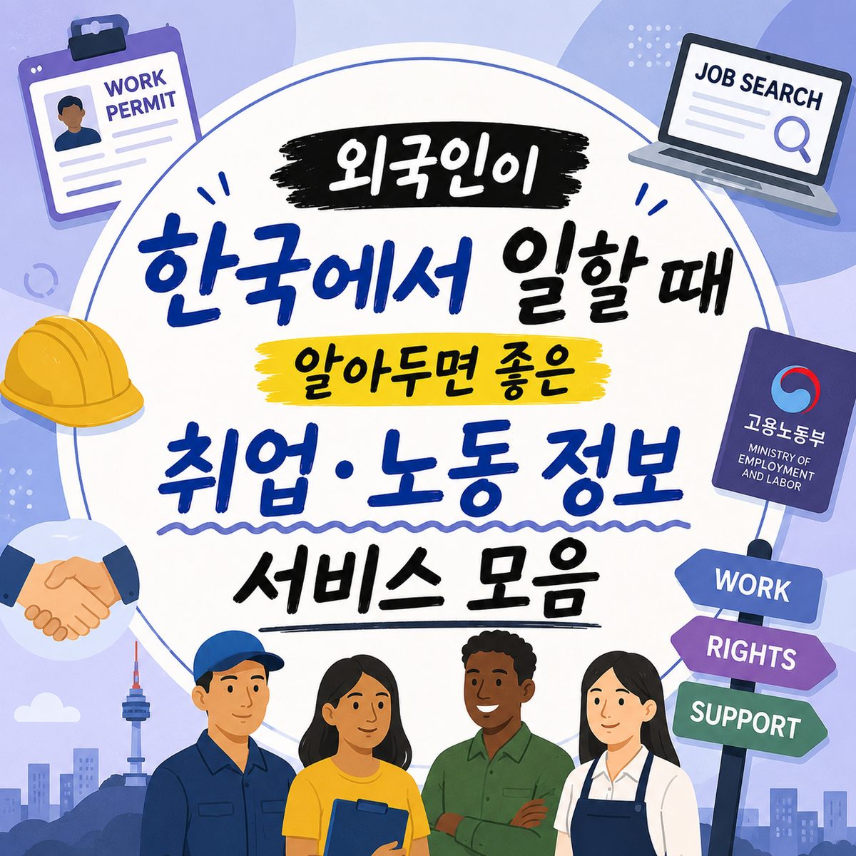 외국인이 한국에서 일할 때 알아두면 좋은 취업·노동 정보 서비스 모음