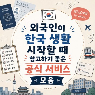 외국인이 한국 생활 시작할 때 참고하기 좋은 공식 서비스 모음