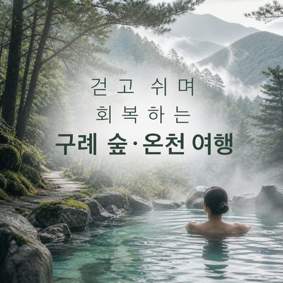 걷고 쉬며 회복하는 구례 숲·온천 여행