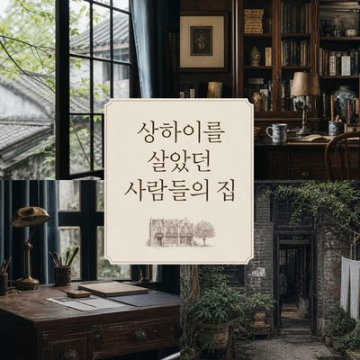 상하이를 살았던 사람들의 집