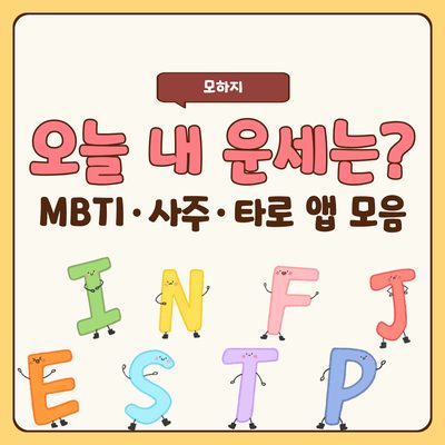 오늘 내 운세는? MBTI·사주·타로 앱 모음