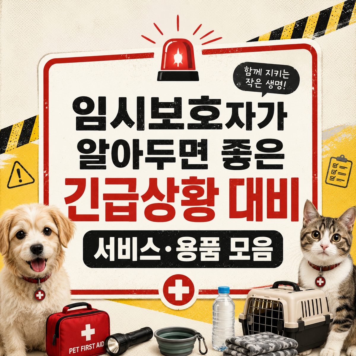 임시보호자가 알아두면 좋은 긴급상황 대비 서비스·용품 모음
