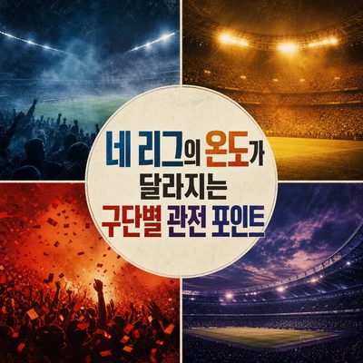네 리그의 온도가 달라지는 구단별 관전 포인트