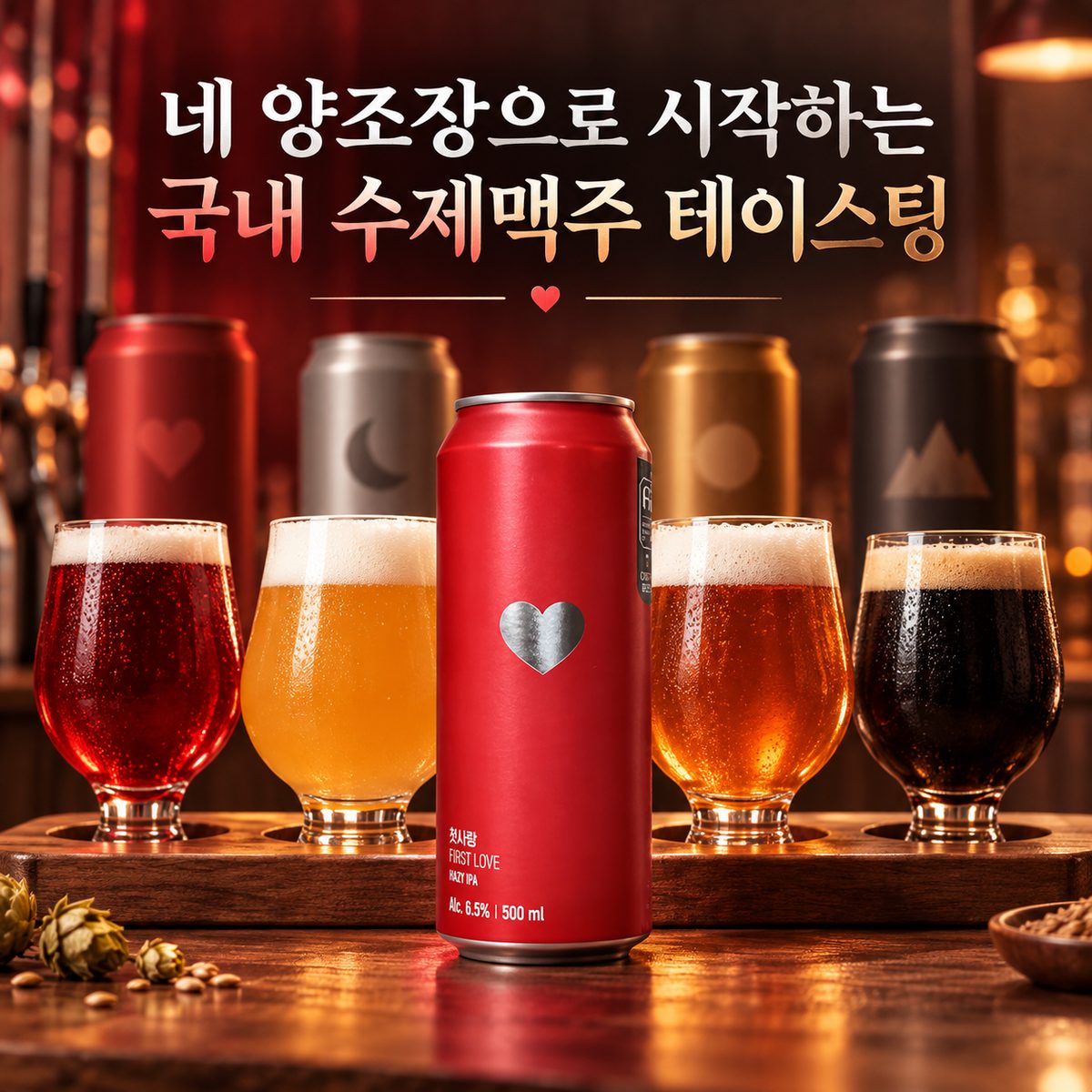 네 양조장으로 시작하는 국내 수제맥주 테이스팅