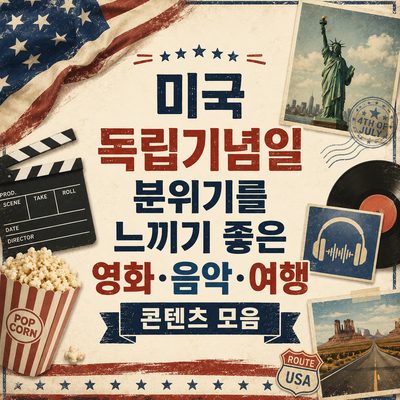 미국 독립기념일 분위기를 느끼기 좋은 영화·음악·여행 콘텐츠 모음