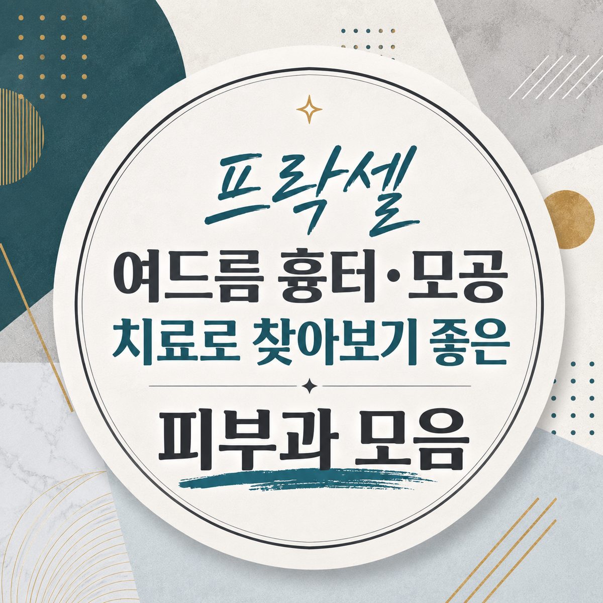 프락셀 여드름 흉터·모공 치료로 찾아보기 좋은 피부과 모음