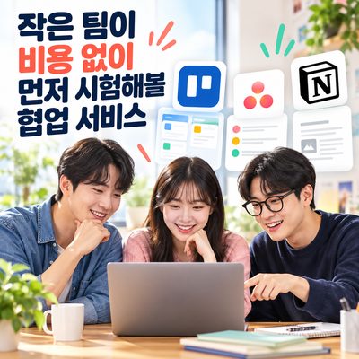 작은 팀이 비용 없이 먼저 시험해볼 협업 서비스