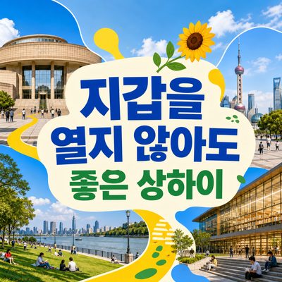 지갑을 열지 않아도 좋은 상하이