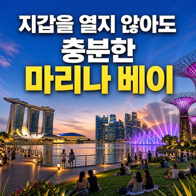 지갑을 열지 않아도 충분한 마리나 베이