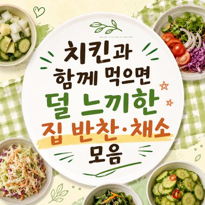 치킨과 함께 먹으면 덜 느끼한 집 반찬·채소 모음