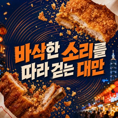 바삭한 소리를 따라 걷는 대만