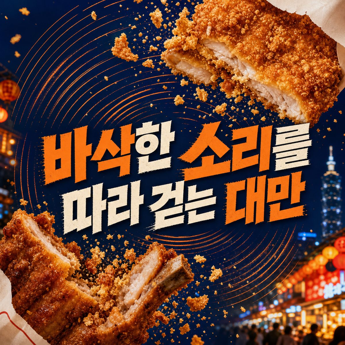 바삭한 소리를 따라 걷는 대만