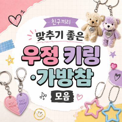 친구끼리 맞추기 좋은 우정 키링·가방참 모음