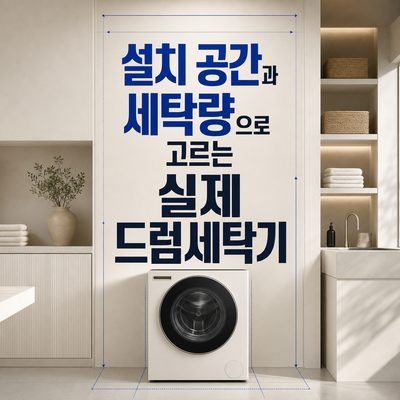 설치 공간과 세탁량으로 고르는 실제 드럼세탁기