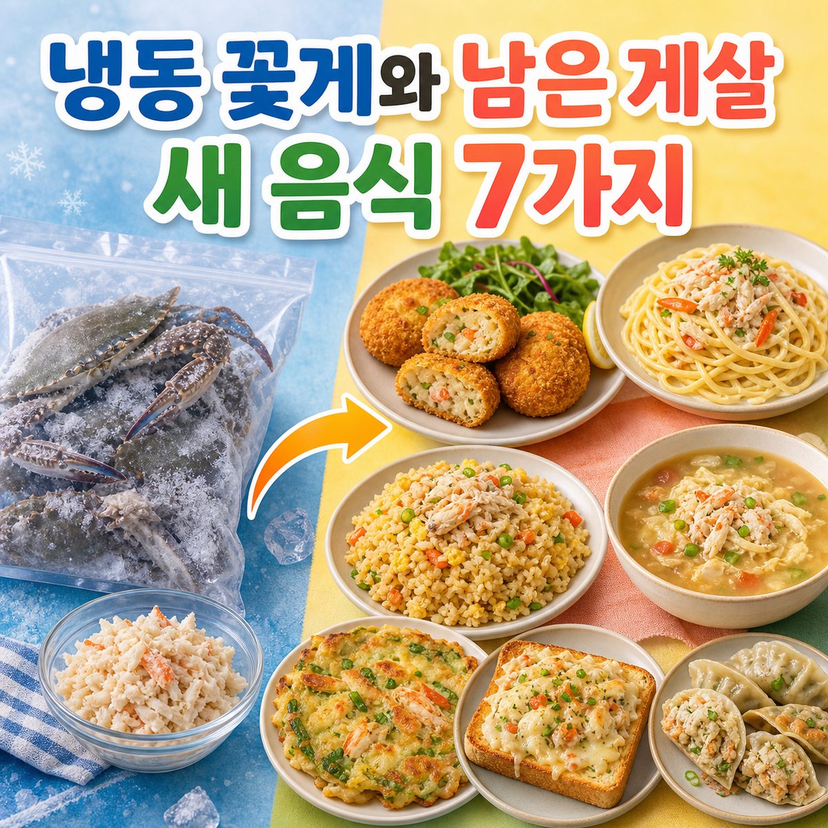 냉동 꽃게와 남은 게살을 새 음식으로 바꾸는 레시피 7가지
