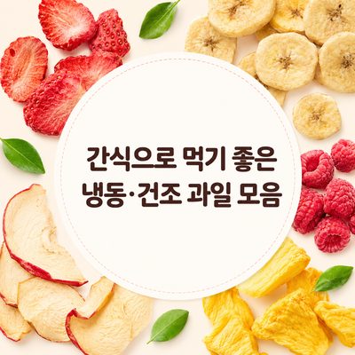 간식으로 먹기 좋은 냉동·건조 과일 모음