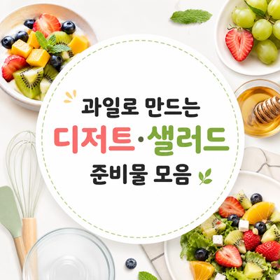과일로 만드는 디저트·샐러드 준비물 모음