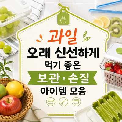과일 오래 신선하게 먹기 좋은 보관·손질 아이템 모음