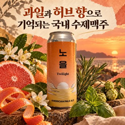 과일과 허브 향으로 기억되는 국내 수제맥주