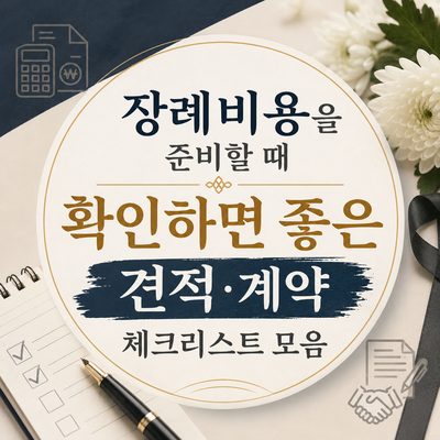 장례비용을 준비할 때 확인하면 좋은 견적·계약 체크리스트 모음