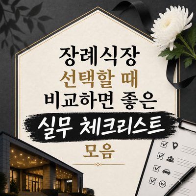 장례식장 선택할 때 비교하면 좋은 실무 체크리스트 모음