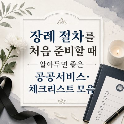 장례 절차를 처음 준비할 때 알아두면 좋은 공공서비스·체크리스트 모음
