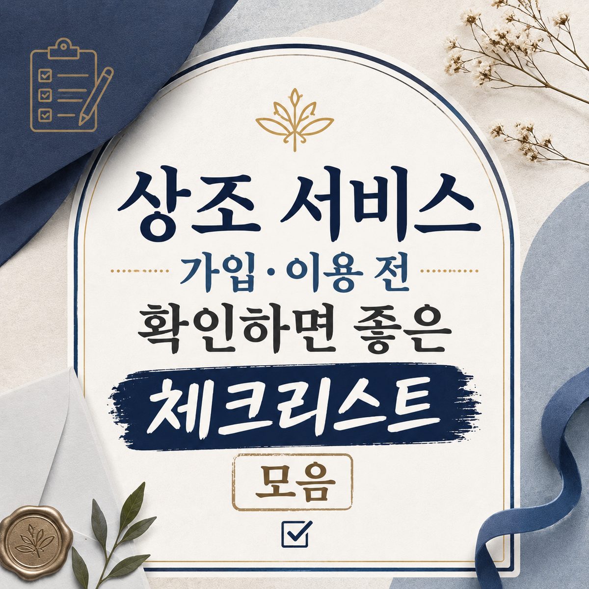상조 서비스 가입·이용 전 확인하면 좋은 체크리스트 모음