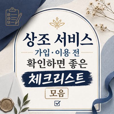 상조 서비스 가입·이용 전 확인하면 좋은 체크리스트 모음