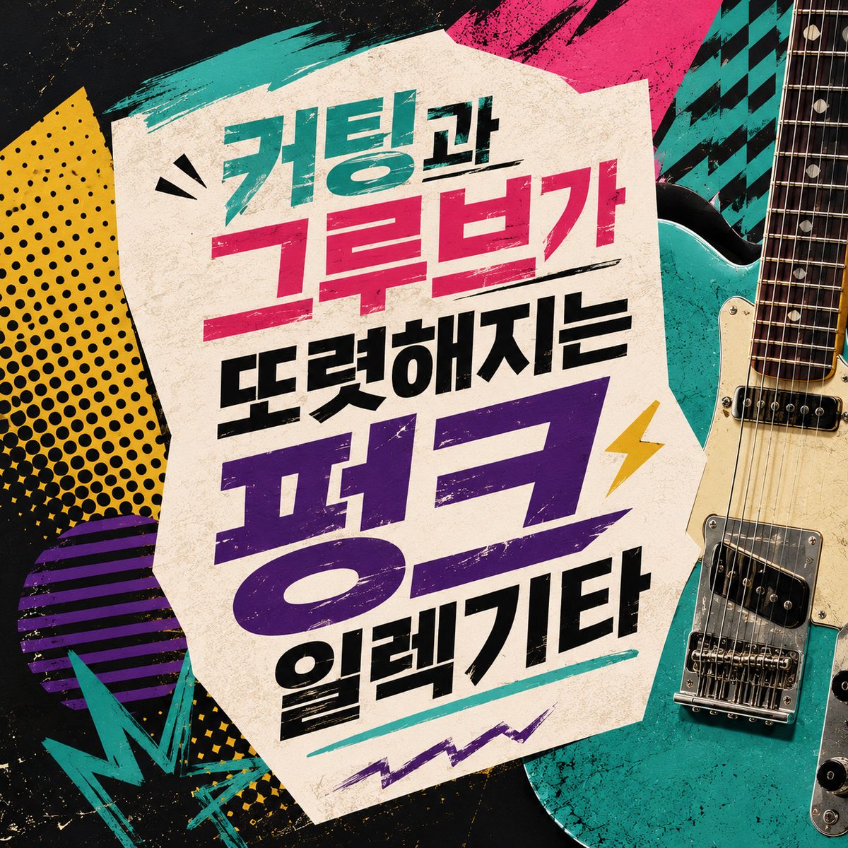 커팅과 그루브가 또렷해지는 펑크 일렉기타
