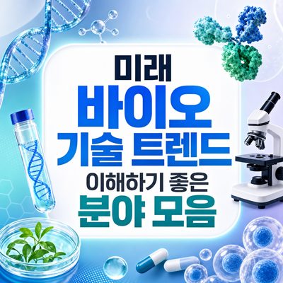 미래 바이오 기술 트렌드 이해하기 좋은 분야 모음