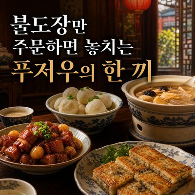 불도장만 주문하면 놓치는 푸저우의 한 끼