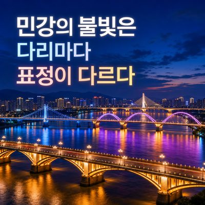 민강의 불빛은 다리마다 표정이 다르다