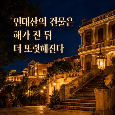 연태산의 건물은 해가 진 뒤 더 또렷해진다