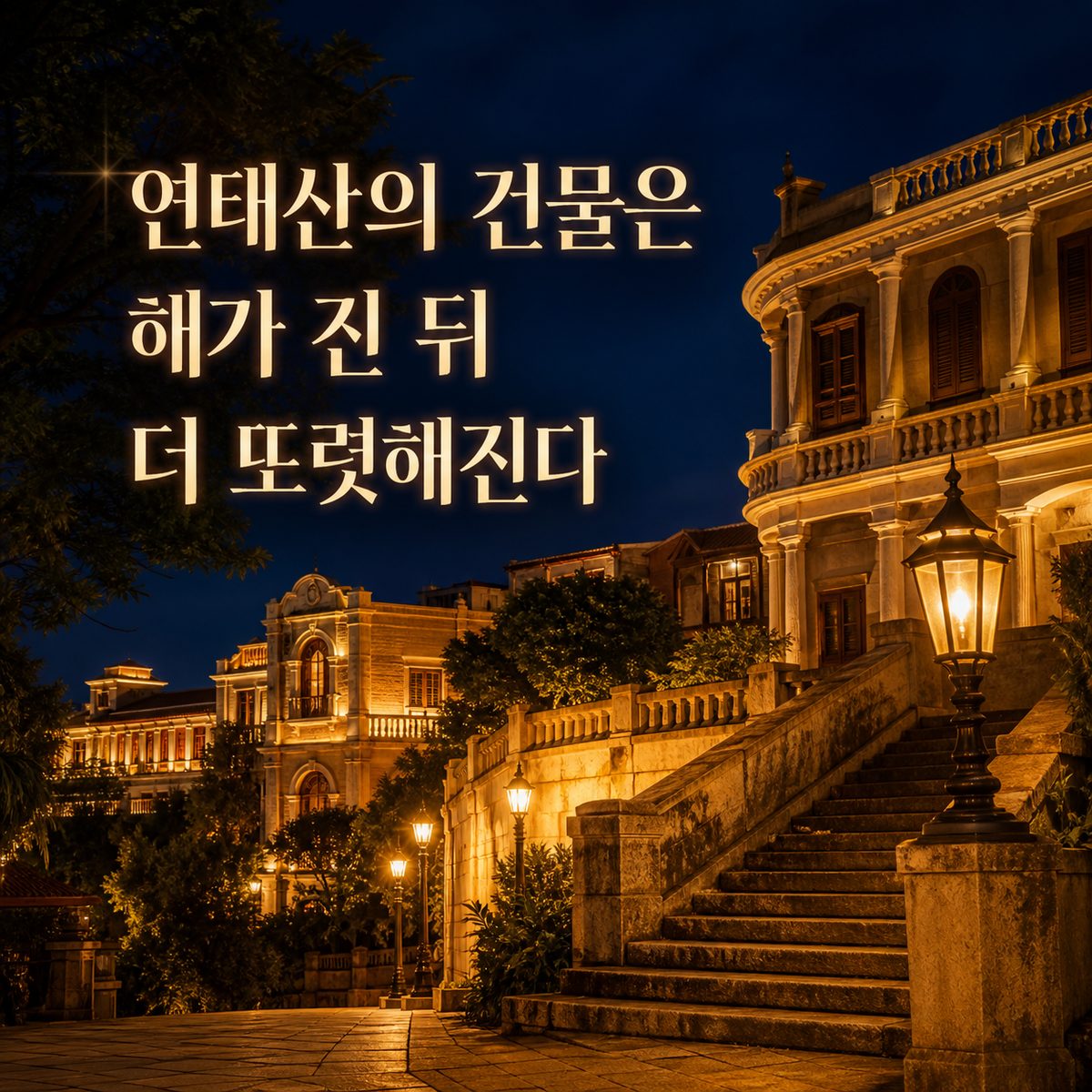 연태산의 건물은 해가 진 뒤 더 또렷해진다